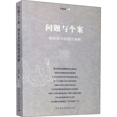 醉染图书问题与个案 儒家美学的现代阐释9787520366328