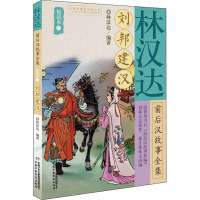 刘邦建汉/林汉达前后汉故事全集悦读本(2)