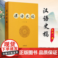 [2024 新书]汉语史稿 王力 著 究汉语历史著作 现代汉语的语音系统 语法结构书 现代汉语的语音系统 中华书局
