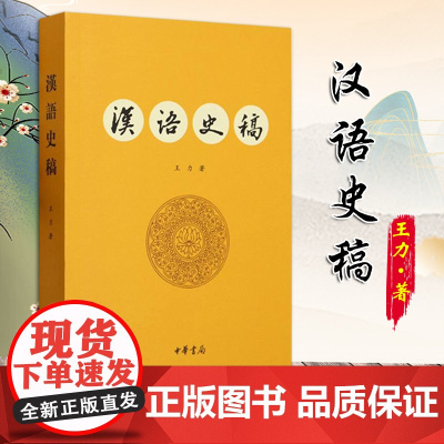 [2024 新书]汉语史稿 王力 著 究汉语历史著作 现代汉语的语音系统 语法结构书 现代汉语的语音系统 中华书局