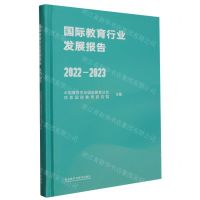[N]国际教育行业发展报告(2022-2023)(精)-9787521349078