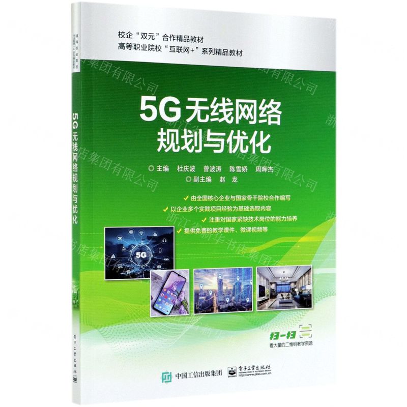 [N]5G无线网络规划与优化(高等职业院校互联网+系列精品教材)-9787121380631
