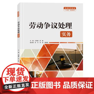 劳动争议处理实务(普通高等教育“十四五”规划教材)