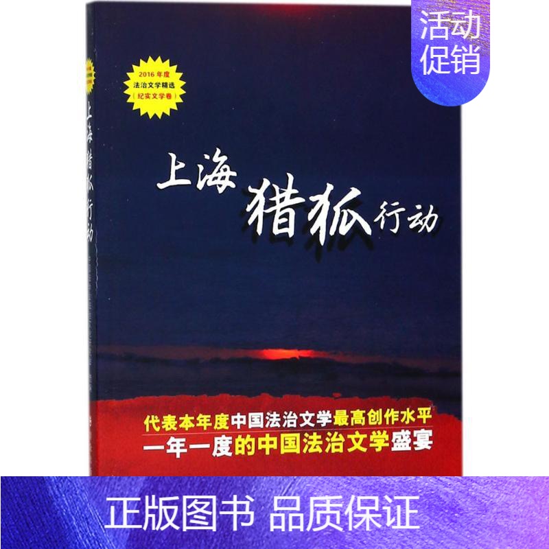 [正版]上海猎狐行动 中国法学会法治文化研究会 编 中国古代随笔文学 书店图书籍 群众出版社