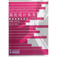 音像钢结构简化设计 原第7版詹姆斯.安布罗斯