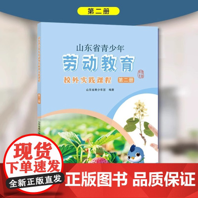 山东省青少年劳动教育校外实践课程.第二册