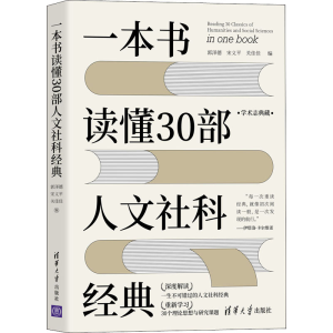 醉染图书一本书读懂30部人文社科经典9787302590934