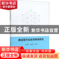 正版 建设现代化经济体系研究 綦鲁明 中国社会科学出版社 978752