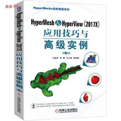 正版新书]HyperMesh&HyperView(2017X)应用技巧与高级实例(第2版
