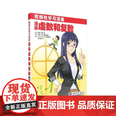 漫画虚数和复数 自然科学 科学出版社 正版书籍