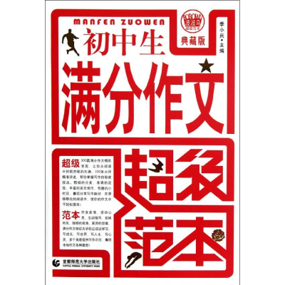 正版新书]初中生满分作文超级范本于文//刘慧慧//韩晓燕97875656
