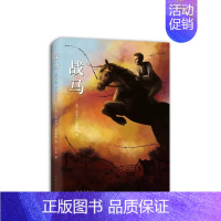 战马 [正版]战马迈克尔莫波格动物小说故事书儿童文学小学三四五六年级课外书9-10-11-12岁读物一个男孩与一匹马的传
