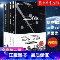 三体(纪念版) [正版]书店 三体典藏版全集3册全套 刘慈欣雨果奖三体1三体2黑暗森林三体3死神永生流浪地球作品霍金