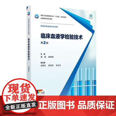 临床血液学检验技术 第2二版 十四五规划教材全国高等学校教材 夏薇 陈婷梅编 供医学检验技术专业用 9787117372