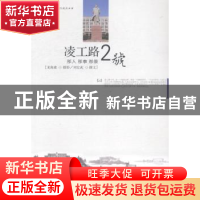 正版 凌工路2号:那人 那事 那景 龙海波摄影 大连理工大学出版社