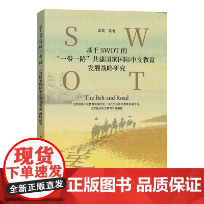 6月新书 基于SWOT的“一带一路”共建国家国际中文教育发展战略研究 雷莉 等著 商务印书馆