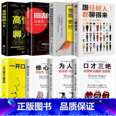 优惠大全集(8册) [正版]高情商聊天术 一开口就让人喜欢你 跟任何人都聊的来交往口才书籍