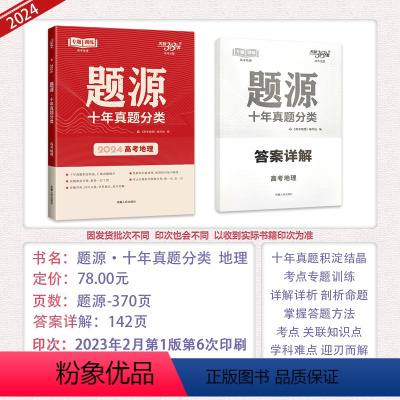 全国通用 地理 [正版]2024新版 高考地理题源十年真题分类猜测题任务型超级全能生
