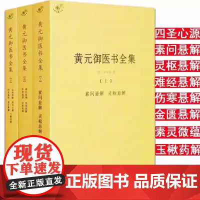 黄元御医书全集全套3册中医典籍丛刊皇帝内经本草纲目中医养生书籍大全中医正版 素问灵枢悬解金匮要略伤寒论千金方