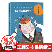 偷脑的贼-中小学科普经典阅读书系列 小学生基础阅读 短篇科幻小说集儿童故事书课外读物 长江文艺出版社 安徽图书