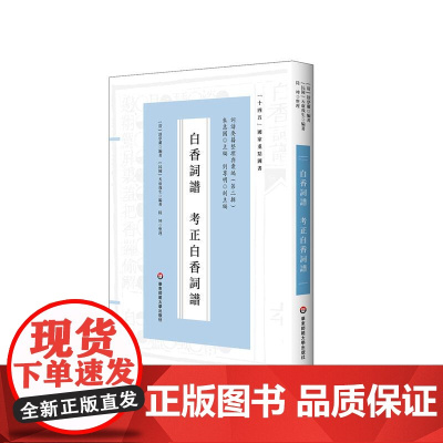 白香词谱 考正白香词谱 十四五国家重点图书 明清词谱研究 华东师范大学出版社
