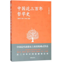 音像中国近三哲学史(白话文翻译注释版)蒋维乔|译者:许军校