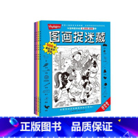 [正版]经典版图画捉迷藏(全4册)