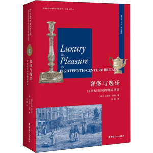 醉染图书与逸乐 18世纪英国的物质世界9787500869085