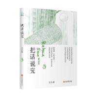 正版新书]把话说完王小柔9787514222463