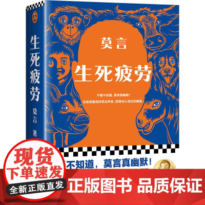 生死疲劳莫言正版 当代文学长篇小说 极度痛苦时笑出声来获得内心深处的解脱 活着不容易幽默无价 郝蕾诺贝尔文学奖得主作品