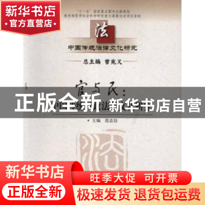 正版 官与民:中国传统行政法制文化研究 范忠信主编 中国人民大学