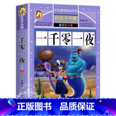 一千零一夜 [正版]全套4册童话故事书 安徒生童话格林童话全集彩色图案注音版伊索寓言一千零一夜一年级二年级三年级儿童必读