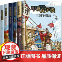 甲骨文学校系列 三国争霸 黄加佳著 大语文趣味中国历史故事书三四五六年级小学生课外阅读书籍 大宋汴京城 大唐长安城 大秦