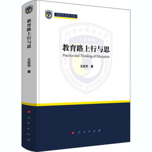 醉染图书教育路上行与思9787010224770