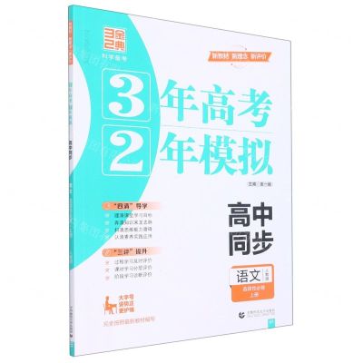 [N]语文(选择性必修上人教版高中同步)/3年高考2年模拟-9787565663499