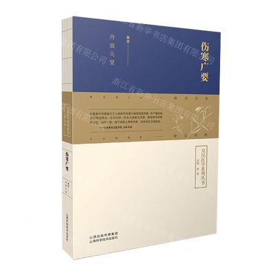 [N]伤寒广要/皇汉医学系列丛书-9787537762502