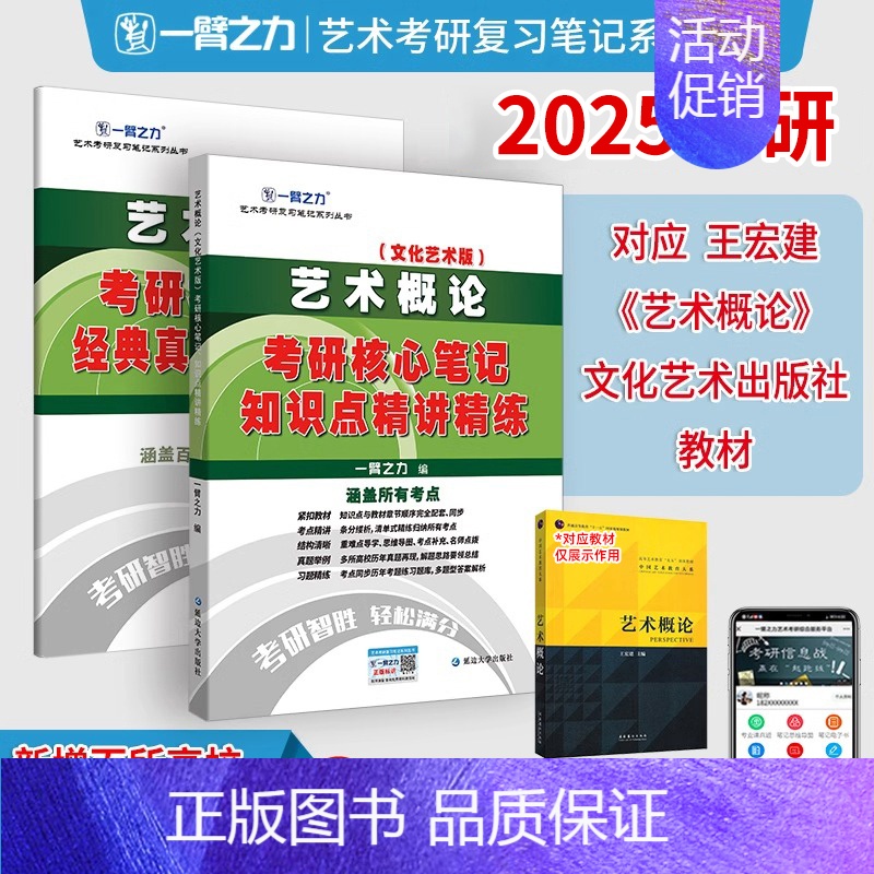 2025·艺术概论(王宏建 文化艺术版) [正版]一臂之力2025年考研世界现代设计史王受之艺术学概论彭吉象艺术设计学2