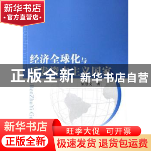 正版 经济全球化与后发资本主义国家 张登文著 人民出版社 978701