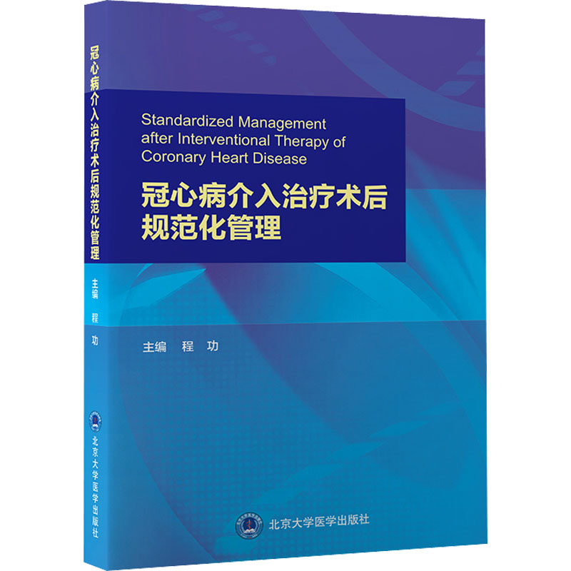 音像冠心病介入治疗术后规范化管理程功主编