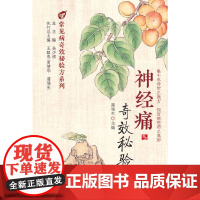神经痛秘验方