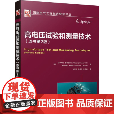 机工 高电压试验和测量技术(原书第2版) [德]沃尔夫冈·豪希尔德(Wolfgang Hauschild)等 姚学玲