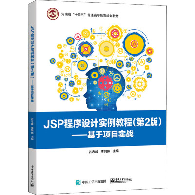 JSP程序设计实例教程(第2版)――基于项目实战