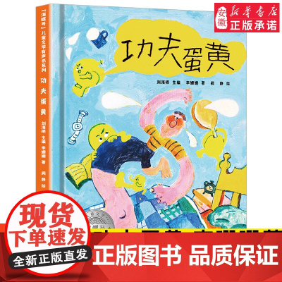 海螺号儿童文学有声书系列 功夫蛋黄 李珊珊著 2021年暑假小学生 阅读图书6-12岁少儿经典阅读儿童文学 皖新传媒