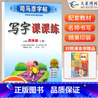 四年级下语文 [正版]小学生写字课课练一 二年级三 四 五 六年级上下册语文英语同步字帖人教版楷书生字练字帖钢笔临摹描红