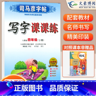 四年级下语文 [正版]小学生写字课课练一 二年级三 四 五 六年级上下册语文英语同步字帖人教版楷书生字练字帖钢笔临摹描红