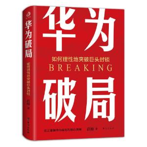 正版新书]华为破局(如何理性地突破巨头封锁)高原9787516826928