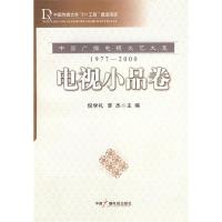 正版新书]中国广播电视文艺大系:1977—2000电视小品卷倪学礼