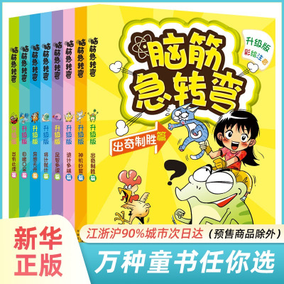 脑筋急转弯彩图注音全8册新升级版反常规逆向思维十万个为什么注音版小学三四小学生课外阅读书全脑开发思维训练益智游戏