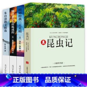 [正版]四本假如给我三天光明昆虫记钢铁是怎样炼成的朱自清散文集书美海伦.凯勒 法布尔五六年级小学生初中生课外阅读必读书