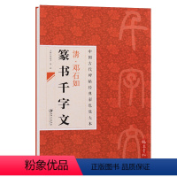 [正版] 中国古代碑帖经典彩色放大本 清邓石如篆书千字文 简体旁注 毛笔篆书碑帖书法练字帖 江西美术出版社 邱振中陈政